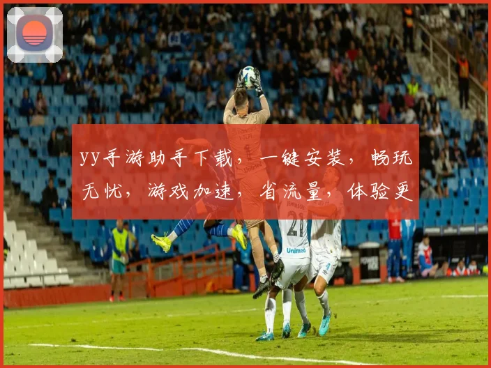 yy手游助手下载，一键安装，畅玩无忧，游戏加速，省流量，体验更佳，三步搞定