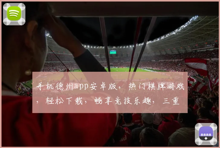 手机德州app安卓版，热门棋牌游戏，轻松下载，畅享竞技乐趣，三重福利等你来