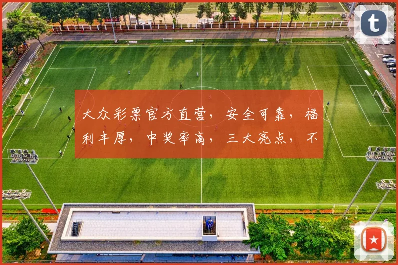 大众彩票官方直营，安全可靠，福利丰厚，中奖率高，三大亮点，不容错过