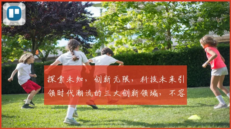 探索未知，创新无限，科技未来引领时代潮流的三大创新领域，不容错过