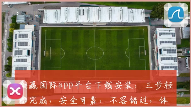 众赢国际app平台下载安装，三步轻松完成，安全可靠，不容错过，体验非凡