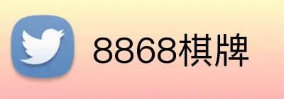 8868棋牌 Logo
